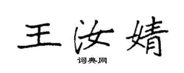 袁强王汝婧楷书个性签名怎么写