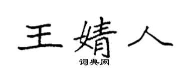 袁强王婧人楷书个性签名怎么写