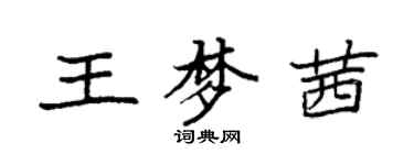袁强王梦茜楷书个性签名怎么写