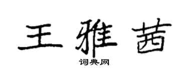 袁强王雅茜楷书个性签名怎么写