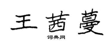 袁强王茜蔓楷书个性签名怎么写