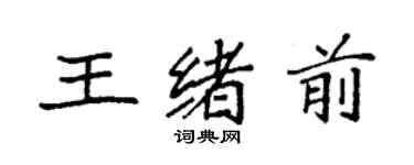 袁强王绪前楷书个性签名怎么写