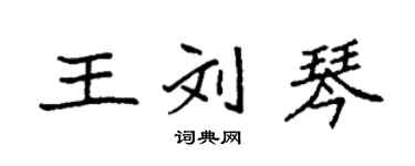 袁强王刘琴楷书个性签名怎么写