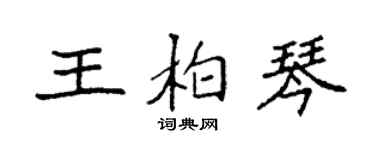袁强王柏琴楷书个性签名怎么写