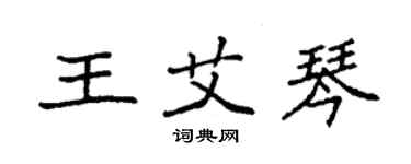 袁强王艾琴楷书个性签名怎么写