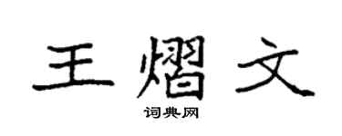 袁强王熠文楷书个性签名怎么写