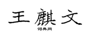 袁强王麒文楷书个性签名怎么写