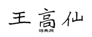 袁强王高仙楷书个性签名怎么写