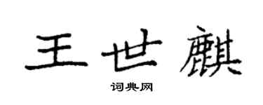 袁强王世麒楷书个性签名怎么写