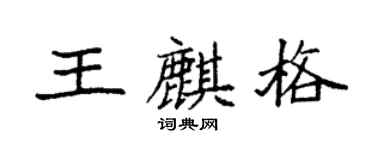 袁强王麒格楷书个性签名怎么写