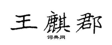 袁强王麒郡楷书个性签名怎么写
