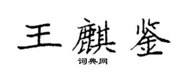 袁强王麒鉴楷书个性签名怎么写
