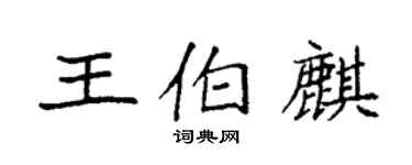 袁强王伯麒楷书个性签名怎么写