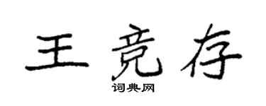 袁强王竞存楷书个性签名怎么写