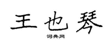 袁强王也琴楷书个性签名怎么写