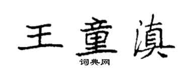 袁强王童滇楷书个性签名怎么写