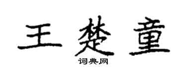 袁强王楚童楷书个性签名怎么写