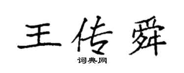 袁强王传舜楷书个性签名怎么写