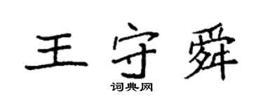 袁强王守舜楷书个性签名怎么写