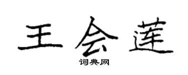袁强王会莲楷书个性签名怎么写