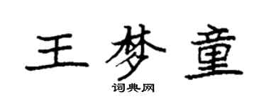 袁强王梦童楷书个性签名怎么写