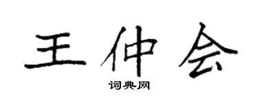 袁强王仲会楷书个性签名怎么写