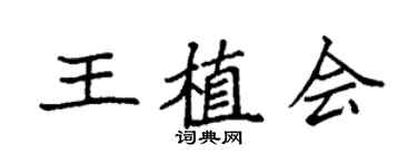 袁强王植会楷书个性签名怎么写