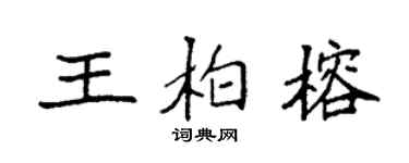 袁强王柏榕楷书个性签名怎么写