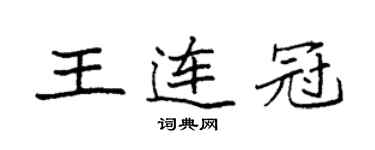 袁强王连冠楷书个性签名怎么写