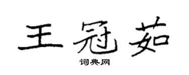 袁强王冠茹楷书个性签名怎么写