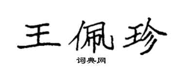 袁强王佩珍楷书个性签名怎么写