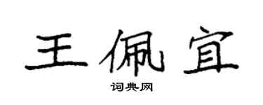 袁强王佩宜楷书个性签名怎么写