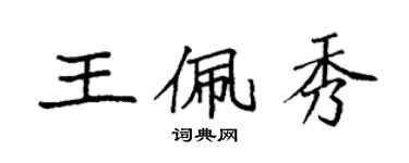 袁强王佩秀楷书个性签名怎么写