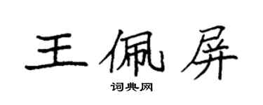 袁强王佩屏楷书个性签名怎么写
