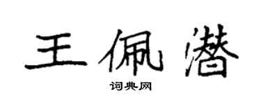 袁强王佩潜楷书个性签名怎么写