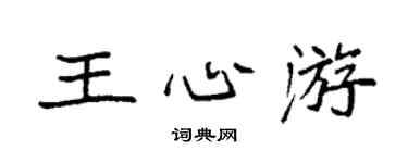 袁强王心游楷书个性签名怎么写
