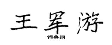 袁强王军游楷书个性签名怎么写