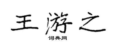 袁强王游之楷书个性签名怎么写