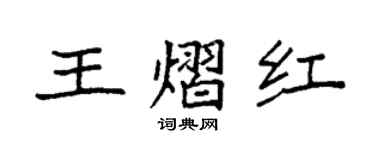 袁强王熠红楷书个性签名怎么写