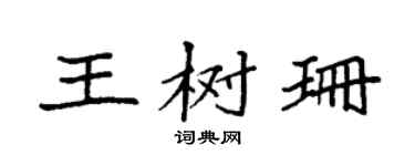 袁强王树珊楷书个性签名怎么写