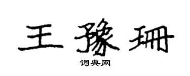 袁强王豫珊楷书个性签名怎么写
