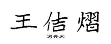 袁强王佶熠楷书个性签名怎么写