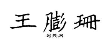 袁强王膨珊楷书个性签名怎么写