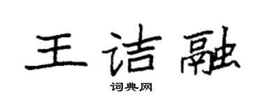 袁强王诘融楷书个性签名怎么写