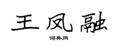 袁强王凤融楷书个性签名怎么写