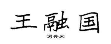 袁强王融国楷书个性签名怎么写