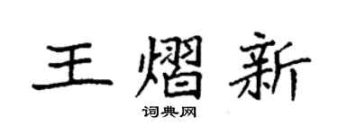 袁强王熠新楷书个性签名怎么写