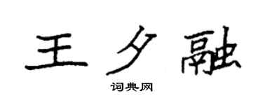 袁强王夕融楷书个性签名怎么写