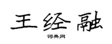 袁强王经融楷书个性签名怎么写
