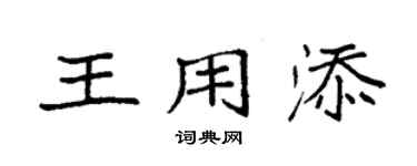 袁强王用添楷书个性签名怎么写
